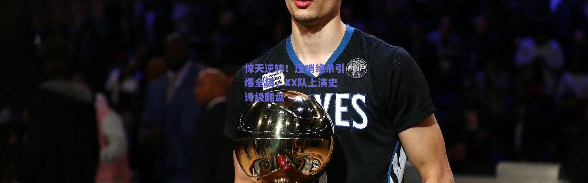 【爱游戏】惊天逆转！压哨绝杀引爆全场，XX队上演史诗级翻盘