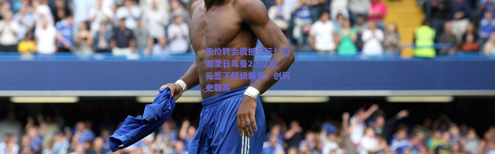 【爱游戏】天价转会震撼足坛！巴黎圣日耳曼2.5亿欧元签下超级新星，创历史新高