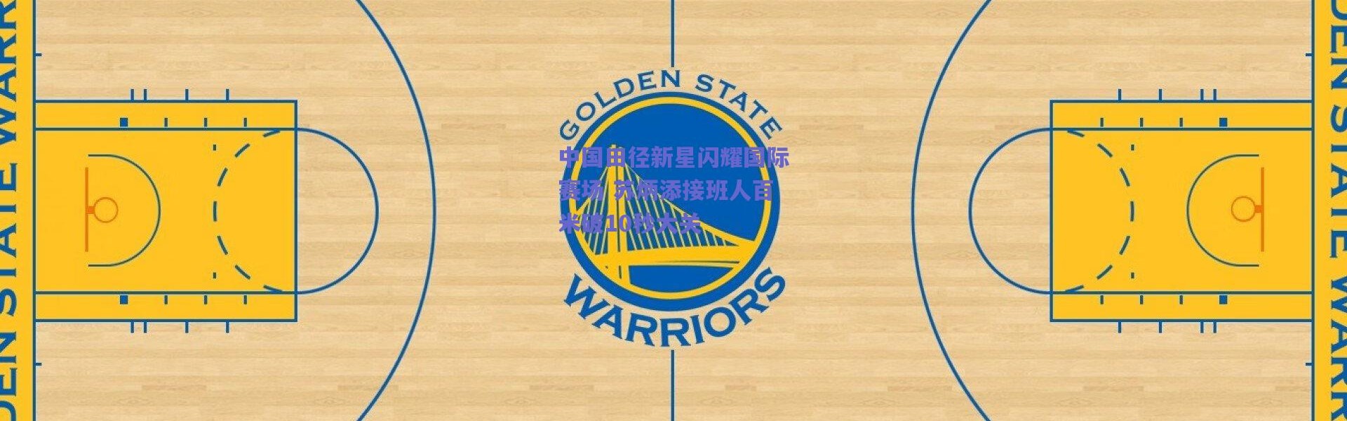 爱游戏：中国田径新星闪耀国际赛场 苏炳添接班人百米破10秒大关