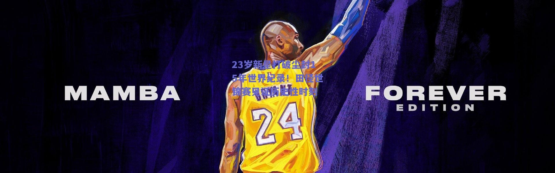 【爱游戏】23岁新星打破尘封15年世界纪录！田径世锦赛见证历史性时刻