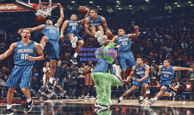 爱游戏体育-铿锵玫瑰再绽放！中国女足逆转夺冠，亚洲杯赛场书写新传奇