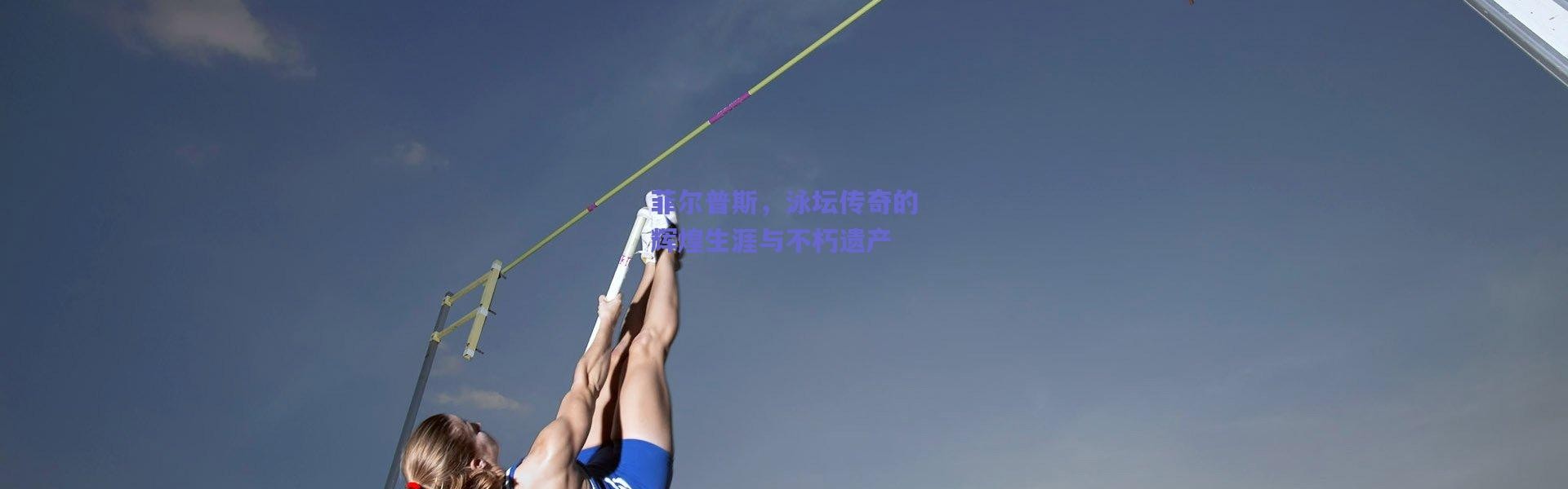 爱游戏体育|菲尔普斯，泳坛传奇的辉煌生涯与不朽遗产