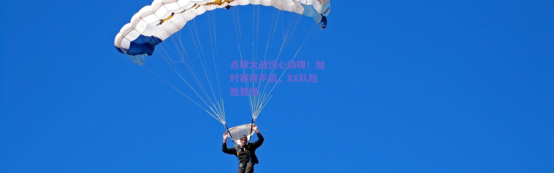 爱游戏体育-点球大战惊心动魄！加时赛绝平后，XX队险胜晋级