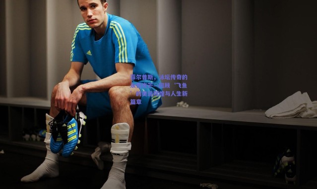 【爱游戏官网】菲尔普斯，泳坛传奇的永恒光芒—回顾‘飞鱼’的奥运辉煌与人生新篇章