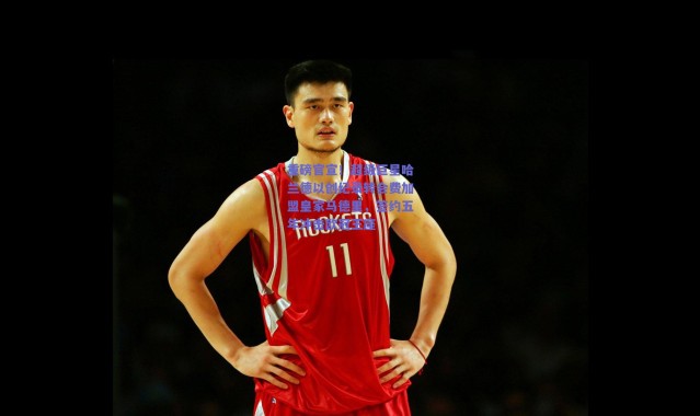 爱游戏体育：重磅官宣！超级巨星哈兰德以创纪录转会费加盟皇家马德里，签约五年冲击欧冠王座