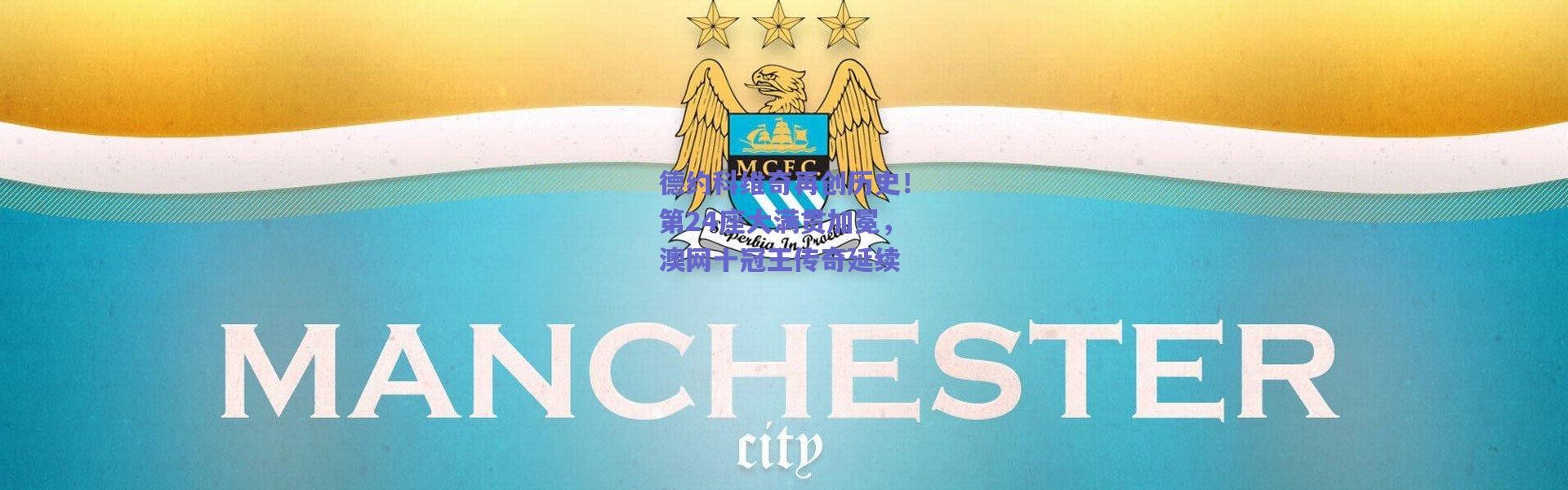 爱游戏官网：德约科维奇再创历史！第24座大满贯加冕，澳网十冠王传奇延续