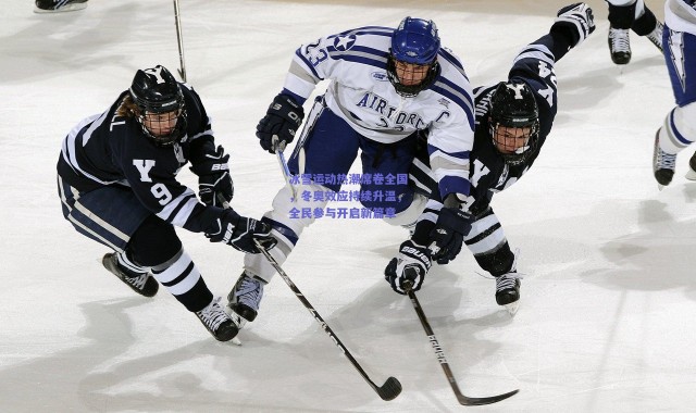 【爱游戏官网】冰雪运动热潮席卷全国，冬奥效应持续升温，全民参与开启新篇章