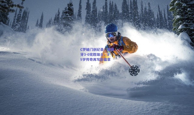 【爱游戏】C罗破门创纪录！葡萄牙3-0完胜瑞士，39岁传奇再写新篇章