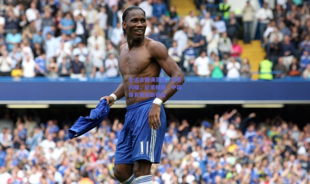 爱游戏体育-全运会圆满落幕，新星闪耀，纪录频破，中国体育再启新征程