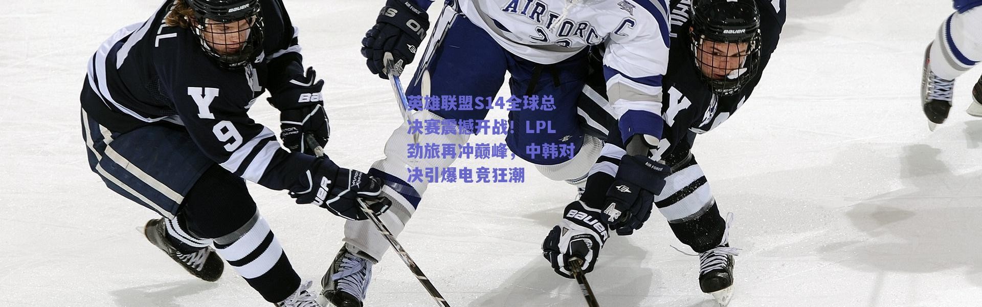 爱游戏体育：英雄联盟S14全球总决赛震撼开战！LPL劲旅再冲巅峰，中韩对决引爆电竞狂潮