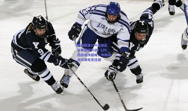 爱游戏体育：英雄联盟S14全球总决赛震撼开战！LPL劲旅再冲巅峰，中韩对决引爆电竞狂潮