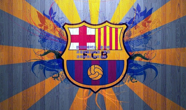 爱游戏官网-欧冠巅峰对决，皇马绝杀曼城晋级四强，安切洛蒂神换人改写战局