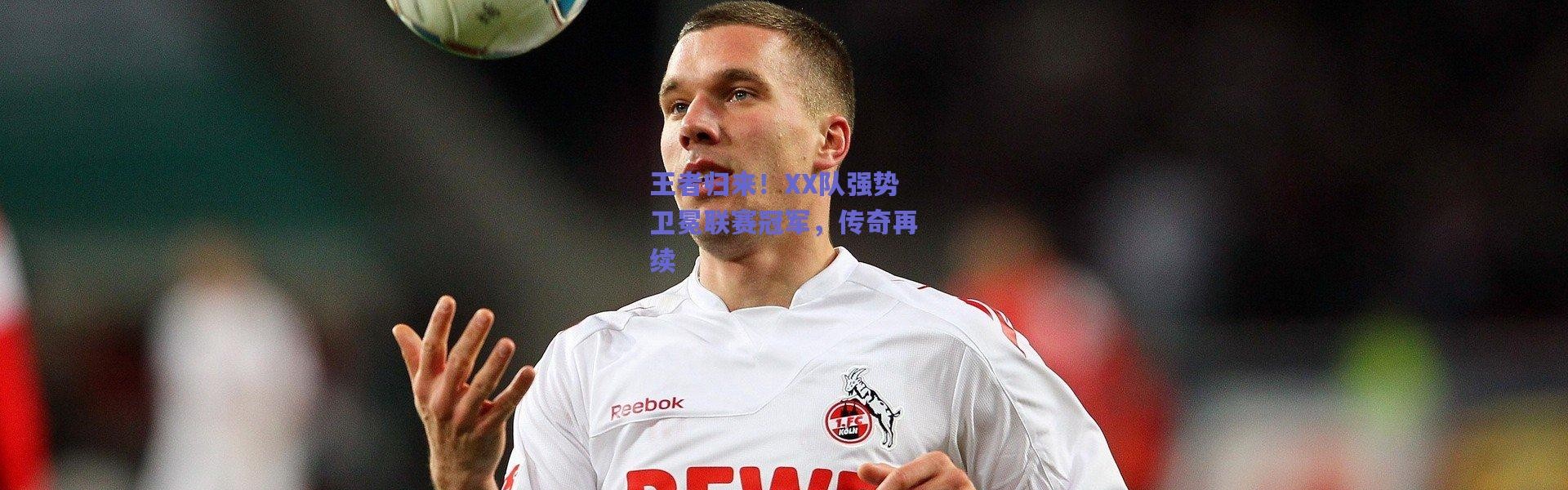 【爱游戏】王者归来！XX队强势卫冕联赛冠军，传奇再续