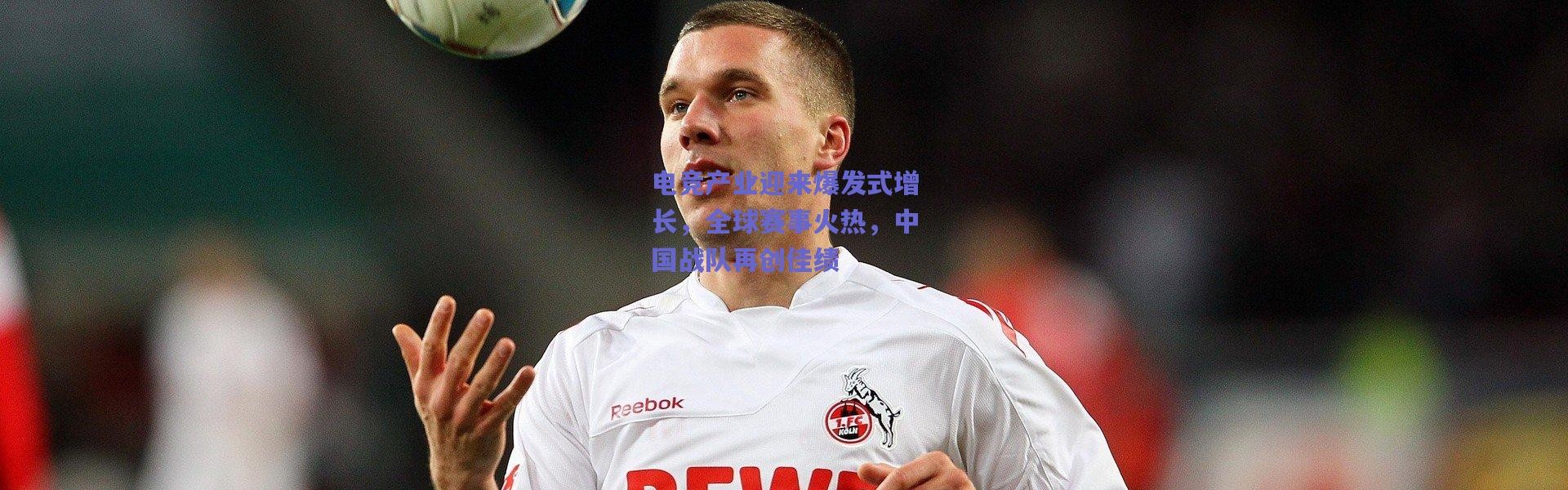 爱游戏官网|电竞产业迎来爆发式增长，全球赛事火热，中国战队再创佳绩