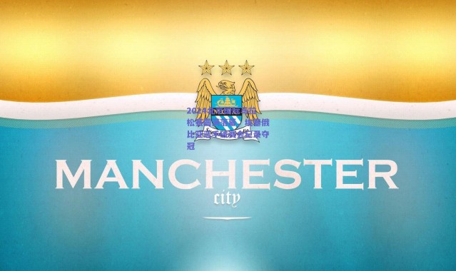 爱游戏体育|2024北京国际马拉松赛圆满落幕，埃塞俄比亚选手破赛会纪录夺冠