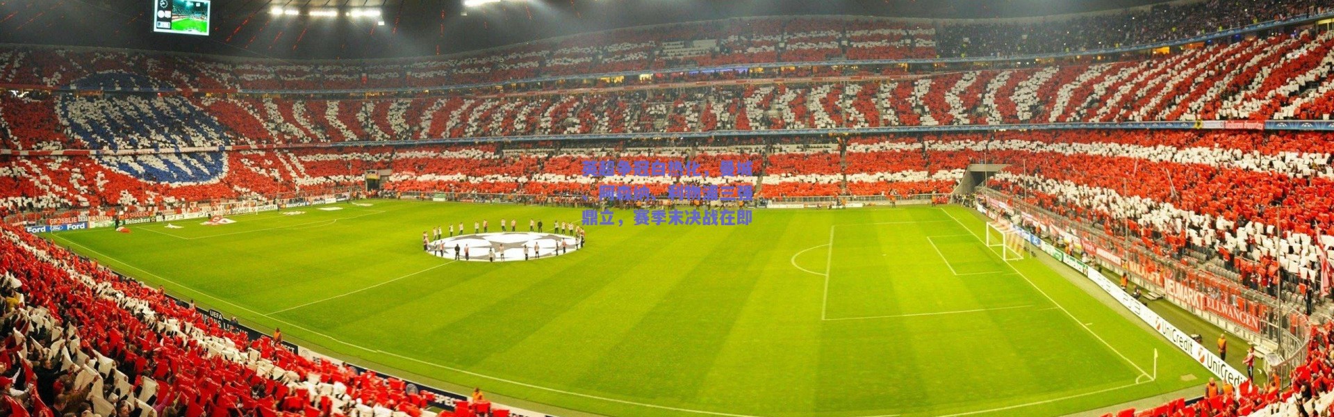 爱游戏体育|英超争冠白热化，曼城、阿森纳、利物浦三强鼎立，赛季末决战在即