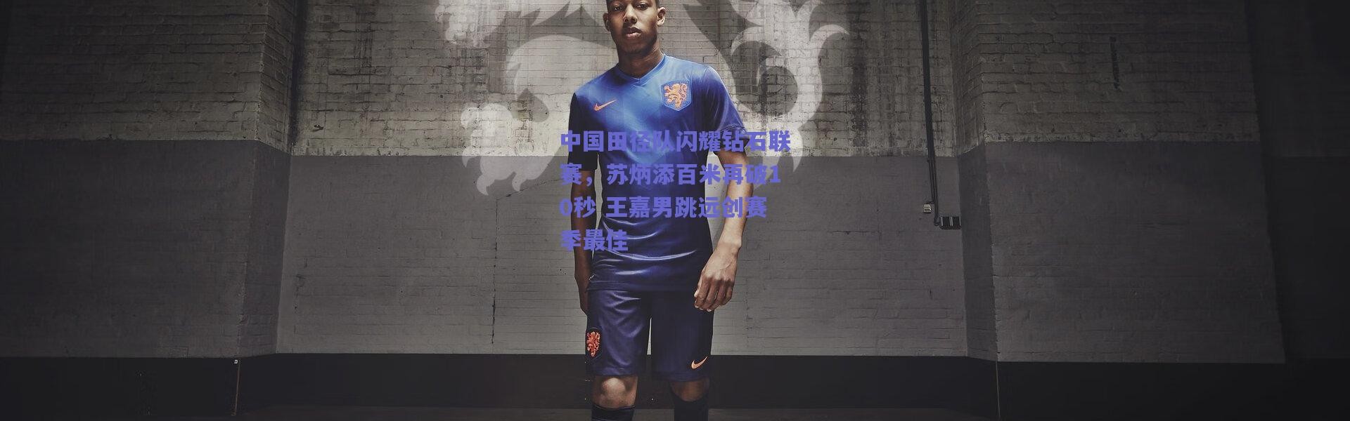 爱游戏官网：中国田径队闪耀钻石联赛，苏炳添百米再破10秒 王嘉男跳远创赛季最佳