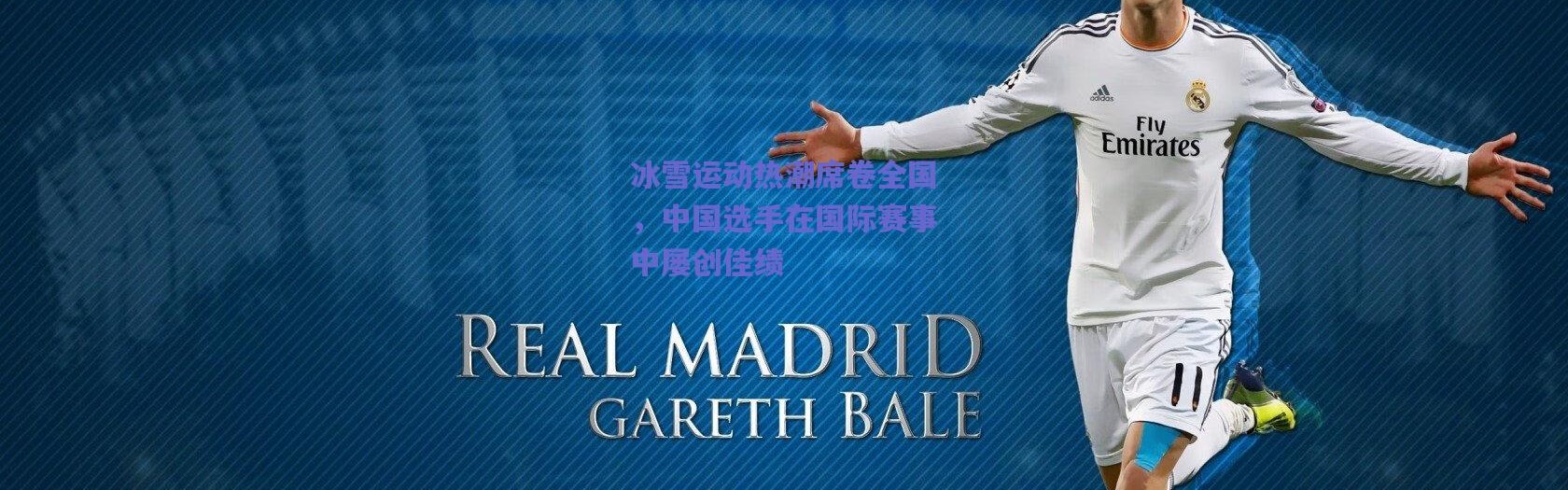 爱游戏官网|冰雪运动热潮席卷全国，中国选手在国际赛事中屡创佳绩