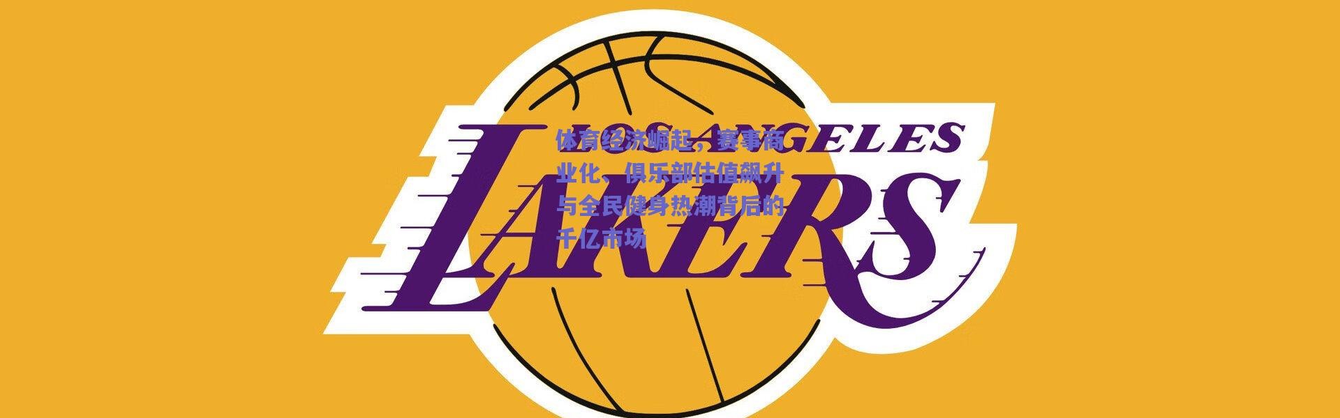 【爱游戏官网】体育经济崛起，赛事商业化、俱乐部估值飙升与全民健身热潮背后的千亿市场