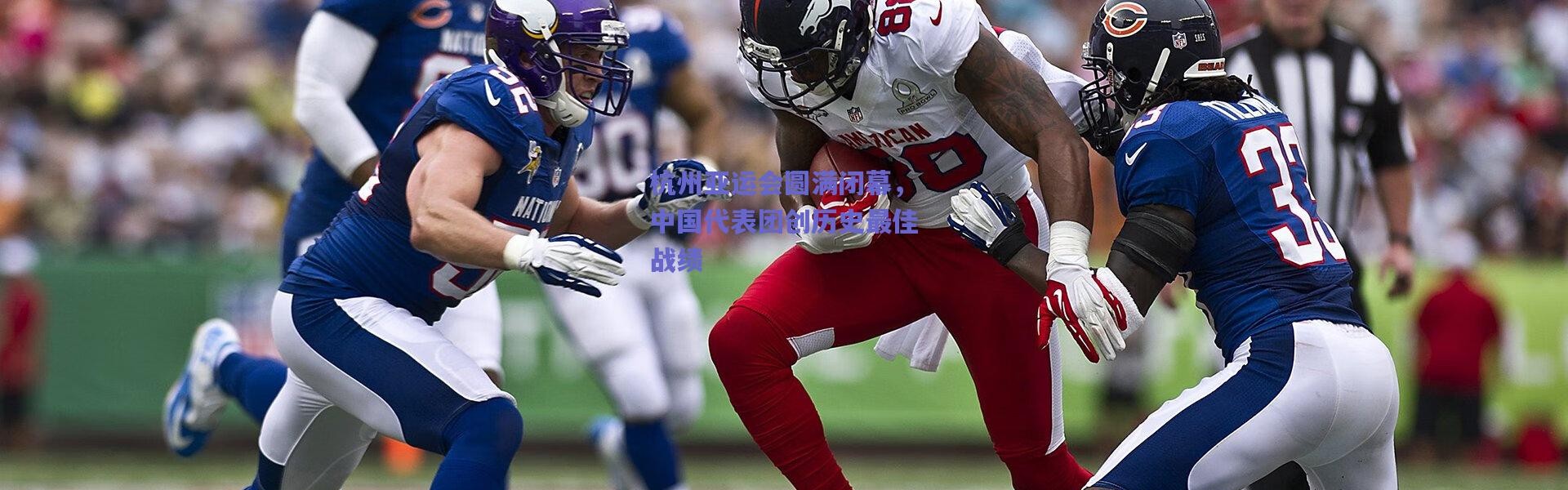 爱游戏_杭州亚运会圆满闭幕，中国代表团创历史最佳战绩