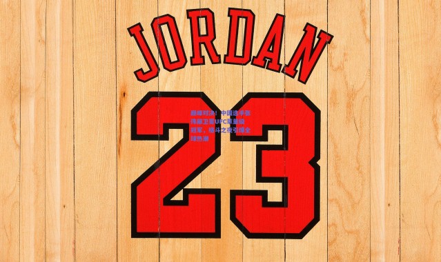 爱游戏体育|巅峰对决！中国选手张伟丽卫冕UFC草量级冠军，格斗之夜引爆全球热潮