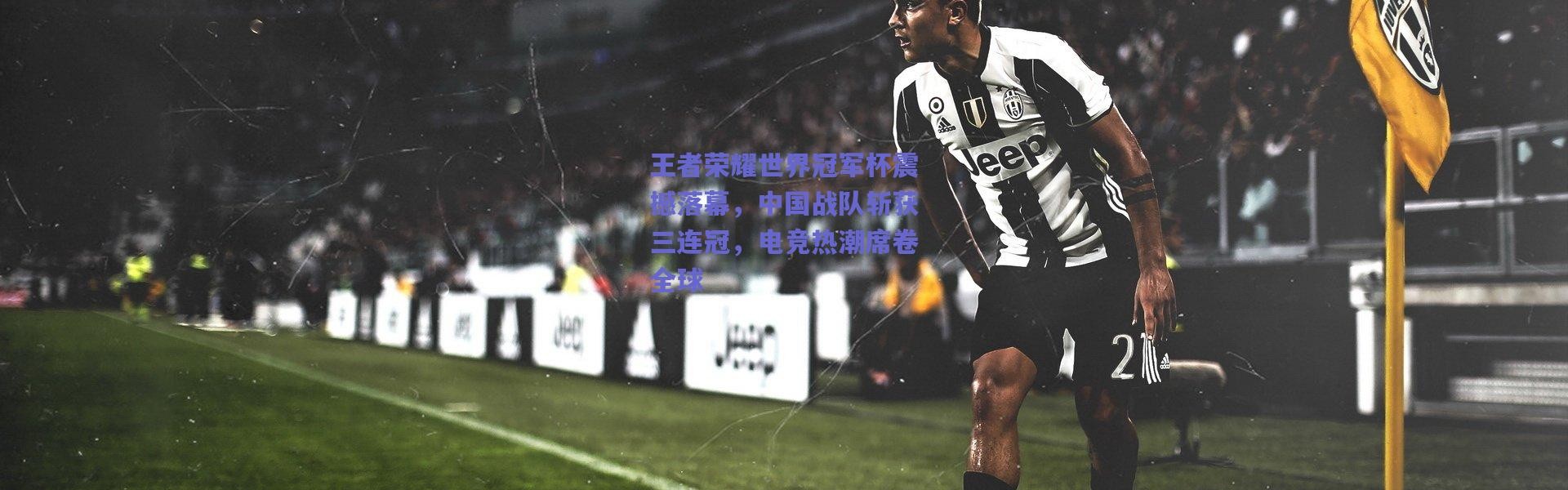 爱游戏体育：王者荣耀世界冠军杯震撼落幕，中国战队斩获三连冠，电竞热潮席卷全球