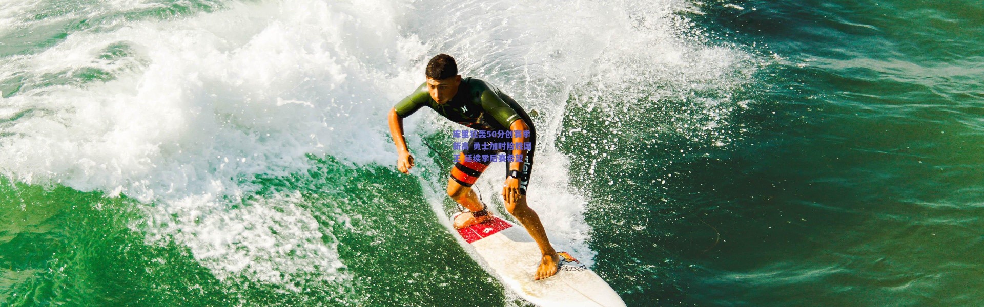 爱游戏官网-库里狂轰50分创赛季新高 勇士加时险胜国王 延续季后赛希望