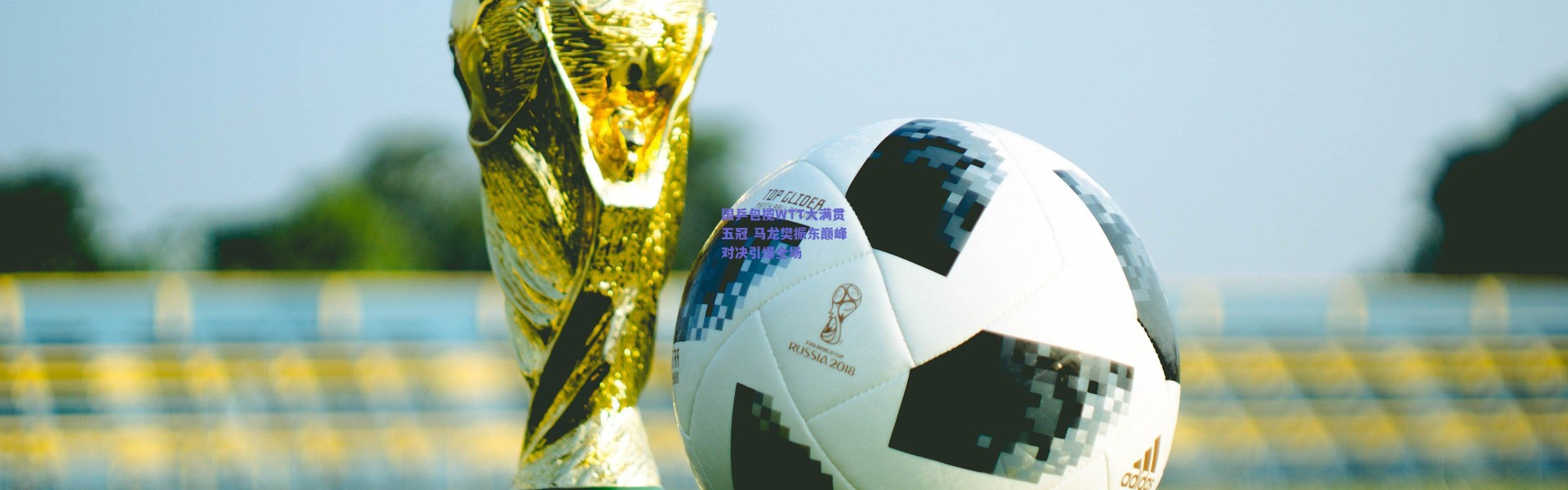 爱游戏官方入口_国乒包揽WTT大满贯五冠 马龙樊振东巅峰对决引爆全场
