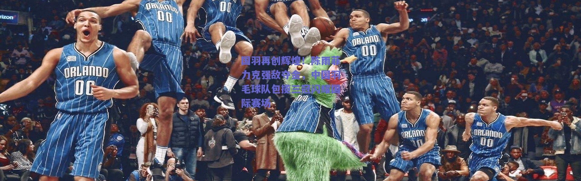 爱游戏官方入口_国羽再创辉煌！陈雨菲力克强敌夺金，中国羽毛球队包揽三冠闪耀国际赛场