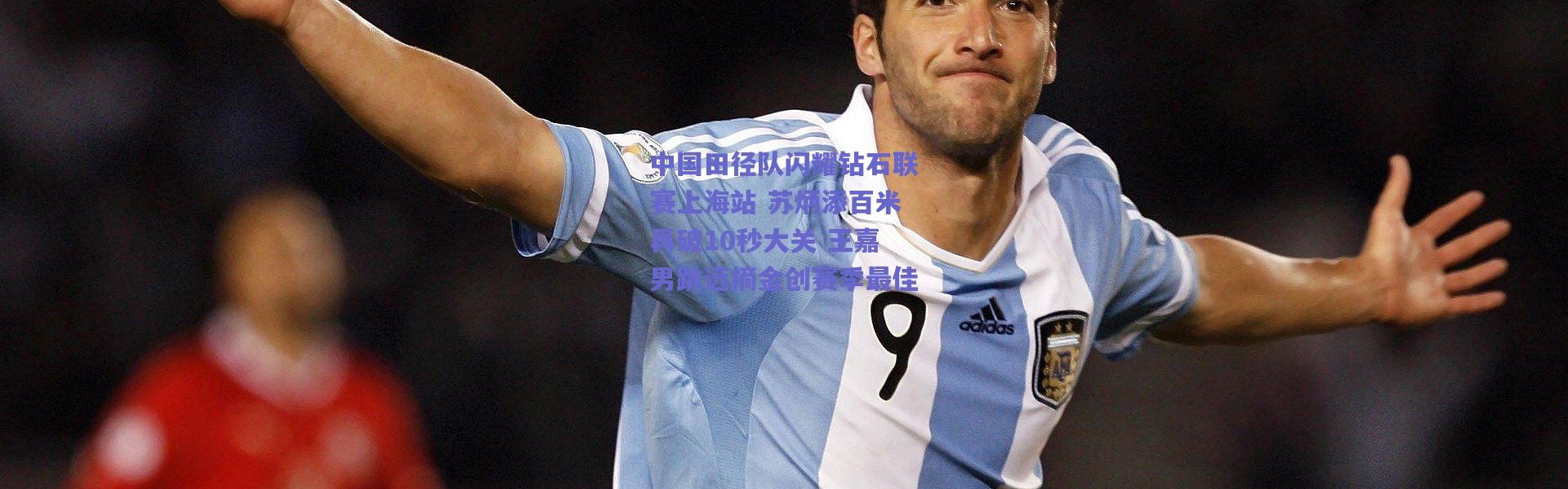 【爱游戏】中国田径队闪耀钻石联赛上海站 苏炳添百米再破10秒大关 王嘉男跳远摘金创赛季最佳