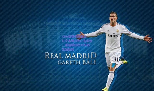 爱游戏官方入口_CBA新赛季揭幕战，辽宁本钢力克广东宏远，张镇麟狂砍35分创生涯新高