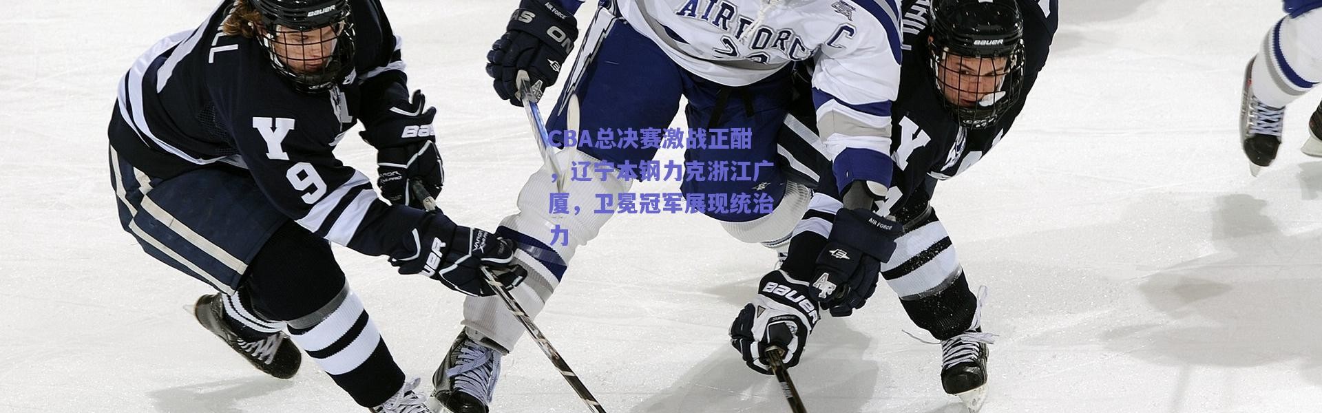 爱游戏官网_CBA总决赛激战正酣，辽宁本钢力克浙江广厦，卫冕冠军展现统治力