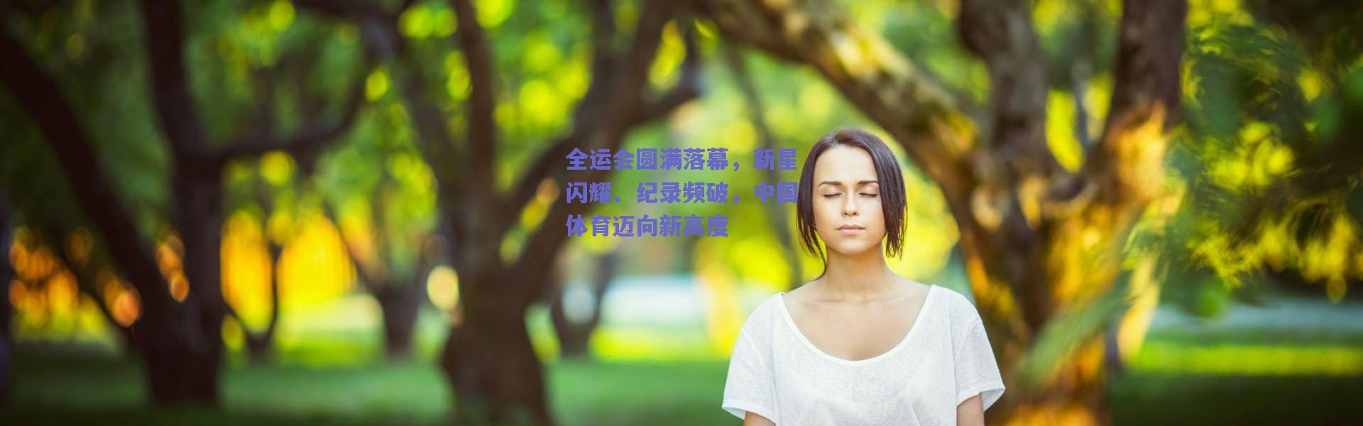 爱游戏：全运会圆满落幕，新星闪耀、纪录频破，中国体育迈向新高度