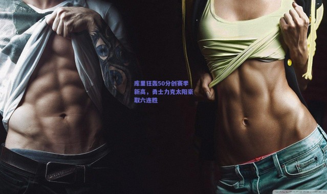 爱游戏体育_库里狂轰50分创赛季新高，勇士力克太阳豪取六连胜