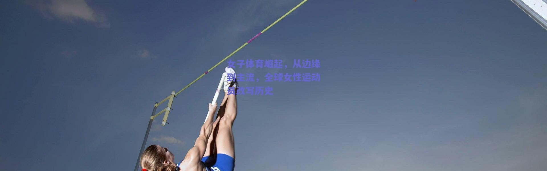 爱游戏_女子体育崛起，从边缘到主流，全球女性运动员改写历史