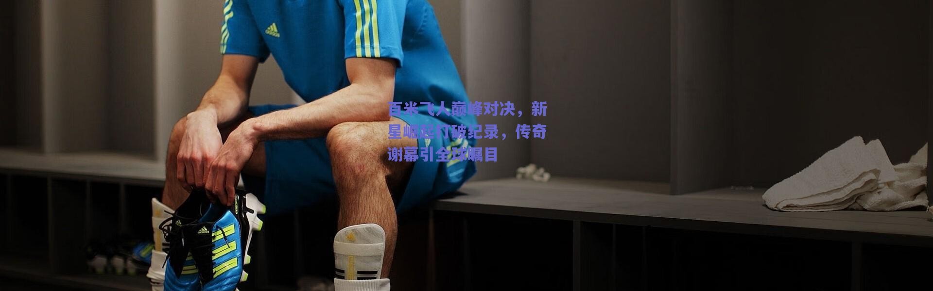 【爱游戏官方入口】百米飞人巅峰对决，新星崛起打破纪录，传奇谢幕引全球瞩目