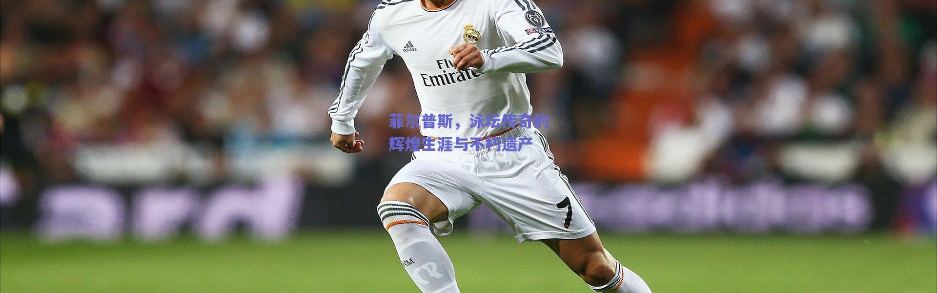 爱游戏官方入口-菲尔普斯，泳坛传奇的辉煌生涯与不朽遗产