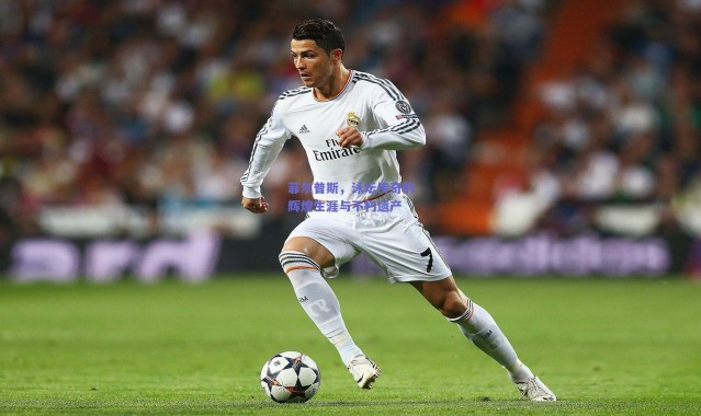 爱游戏官方入口-菲尔普斯，泳坛传奇的辉煌生涯与不朽遗产