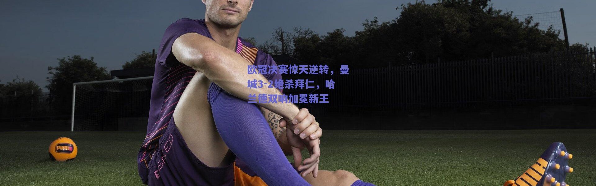 爱游戏官方入口_欧冠决赛惊天逆转，曼城3-2绝杀拜仁，哈兰德双响加冕新王