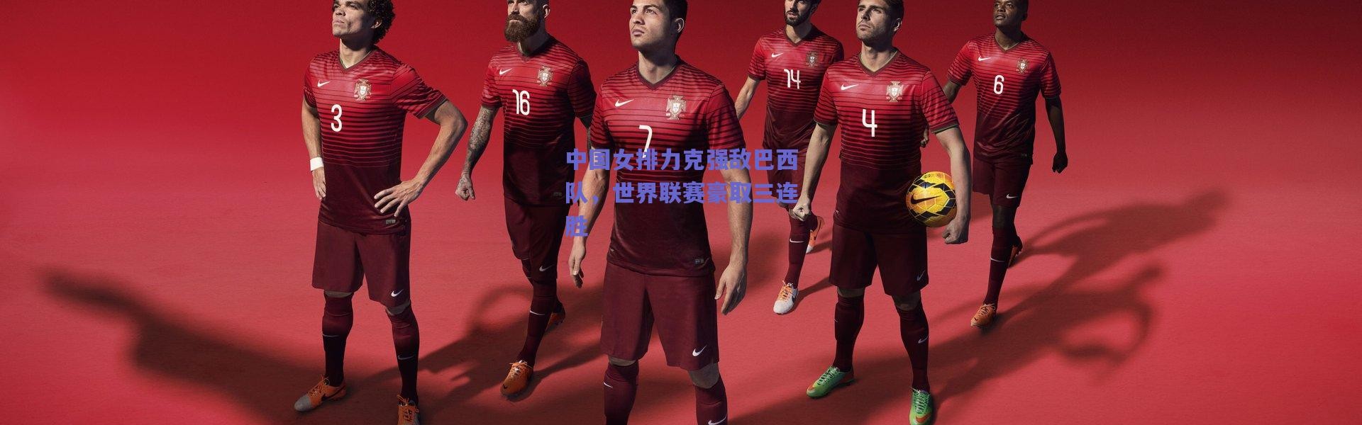 【爱游戏官方入口】中国女排力克强敌巴西队，世界联赛豪取三连胜