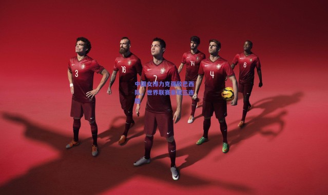 【爱游戏官方入口】中国女排力克强敌巴西队，世界联赛豪取三连胜