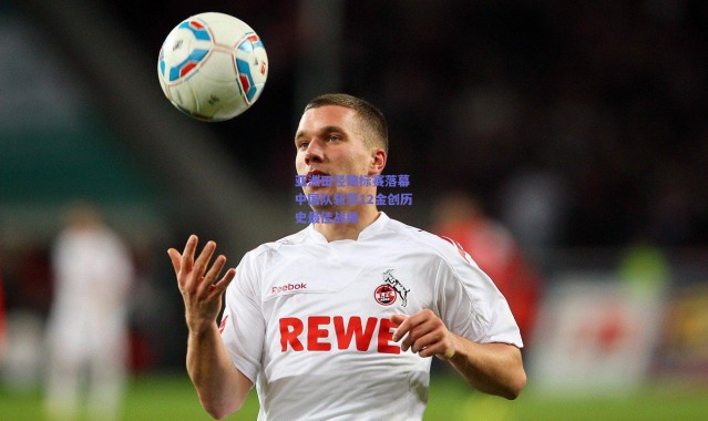 爱游戏官方入口|亚洲田径锦标赛落幕 中国队斩获12金创历史最佳战绩