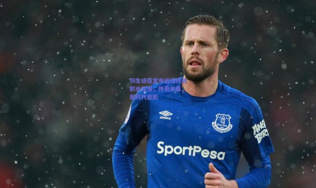 爱游戏官网：羽生结弦宣布退役转战职业花滑，传奇谢幕，新时代启航