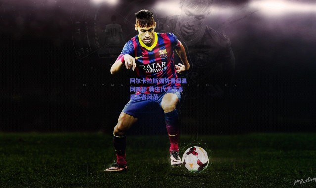 爱游戏官网-阿尔卡拉斯强势晋级温网四强 新生代天王再展王者风范