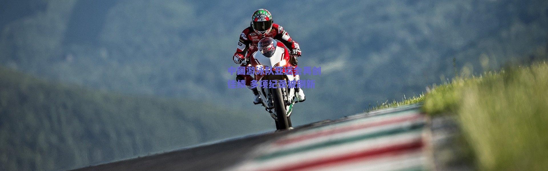 【爱游戏官方入口】中国游泳队亚运会再创佳绩 多项纪录被刷新