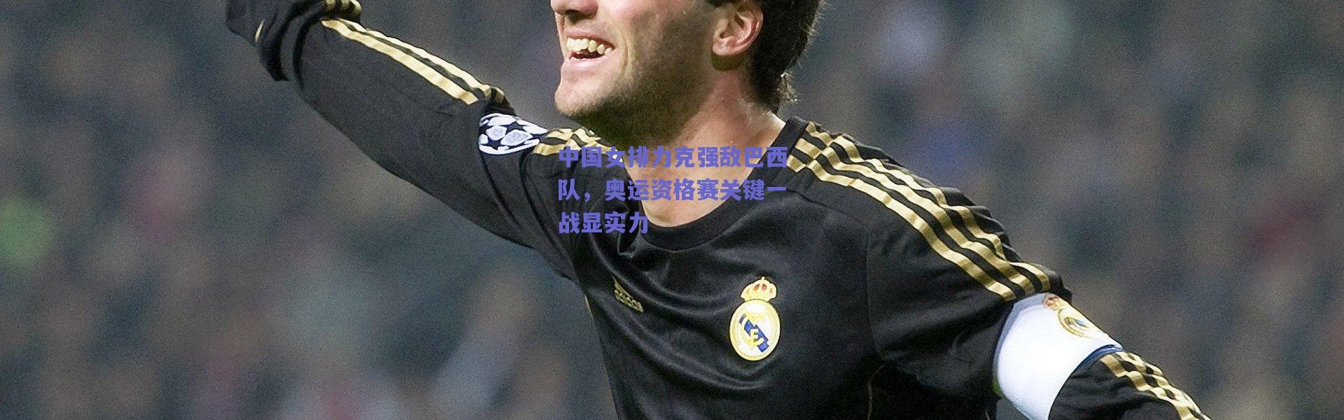 爱游戏体育：中国女排力克强敌巴西队，奥运资格赛关键一战显实力