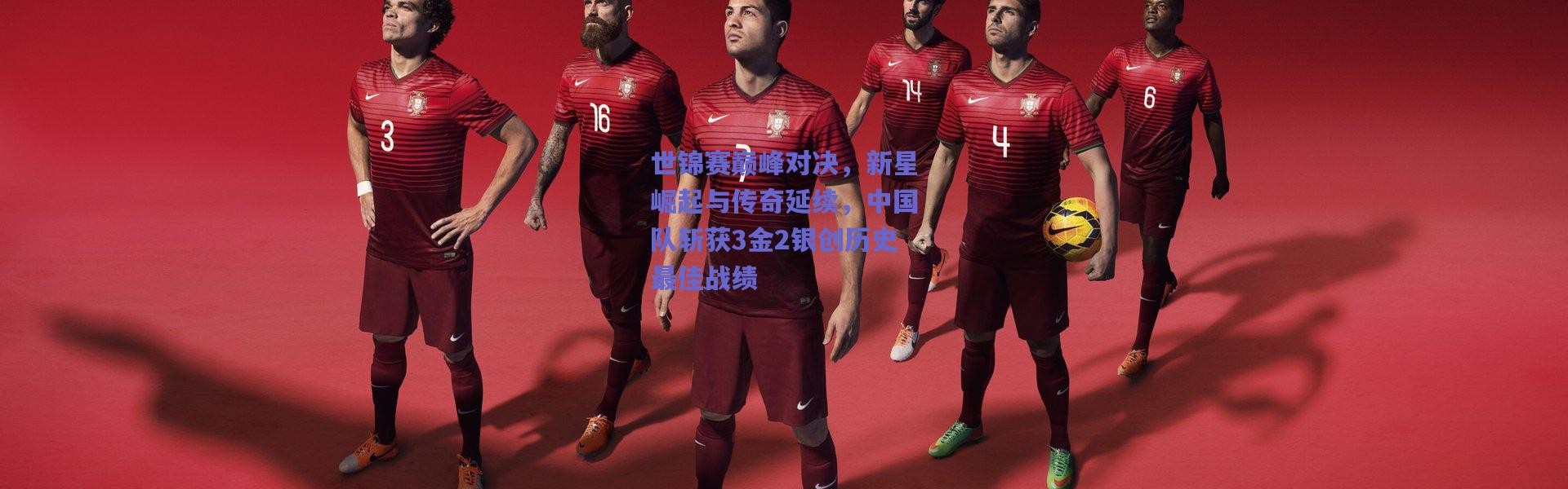 爱游戏官方入口-世锦赛巅峰对决，新星崛起与传奇延续，中国队斩获3金2银创历史最佳战绩