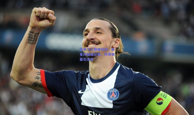 爱游戏体育：百米飞人巅峰对决，新星闪耀破纪录，传奇谢幕引泪目