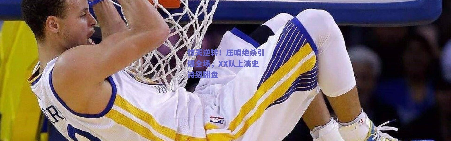 爱游戏：惊天逆转！压哨绝杀引爆全场，XX队上演史诗级翻盘