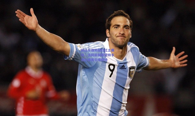 【爱游戏官方入口】纳达尔强势回归红土赛场，法网前奏赛蒙特卡洛大师赛引爆期待